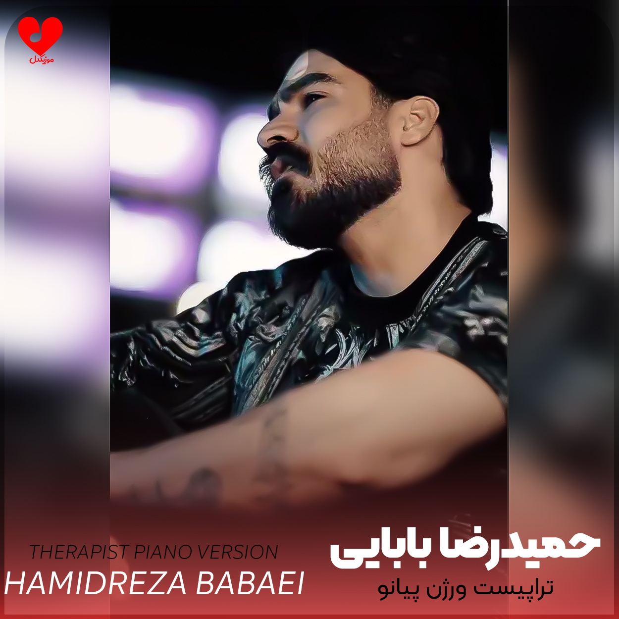 دانلود اهنگ ورژن پیانو تراپیست (با پیانو) حمیدرضا بابایی